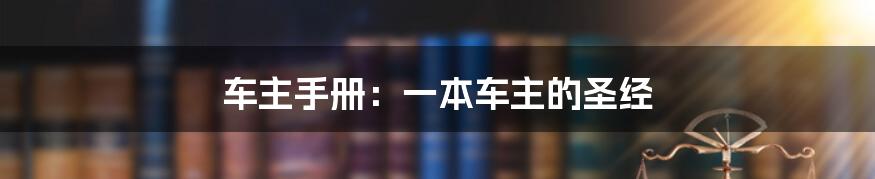 车主手册：一本车主的圣经