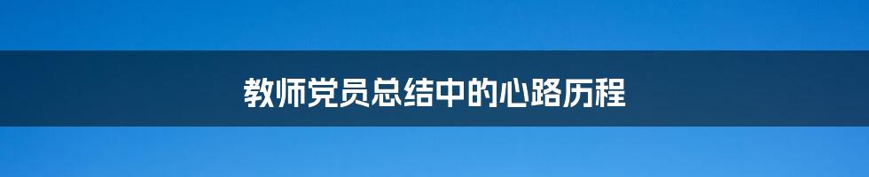 教师党员总结中的心路历程