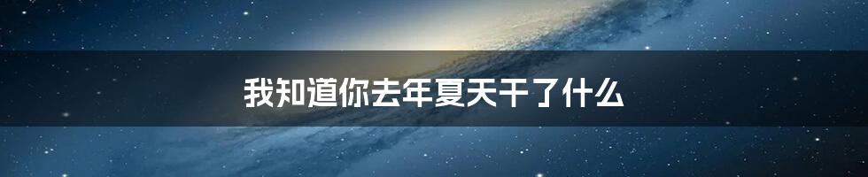 我知道你去年夏天干了什么