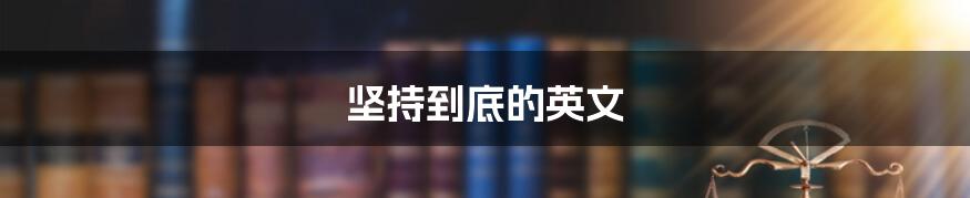 坚持到底的英文