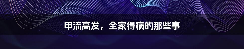 甲流高发，全家得病的那些事