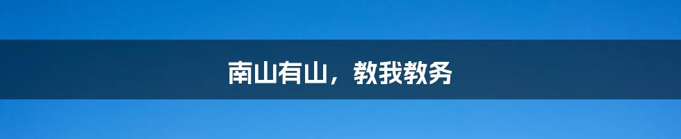 南山有山，教我教务
