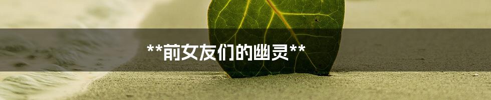 **前女友们的幽灵**