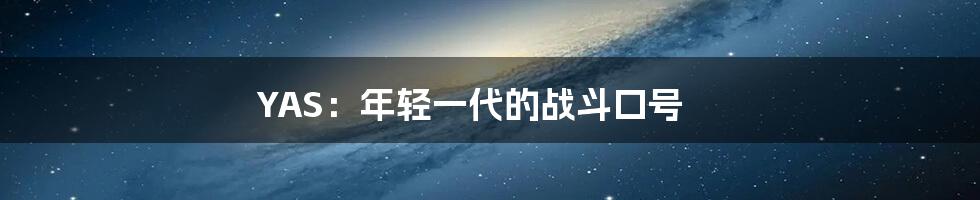 YAS：年轻一代的战斗口号