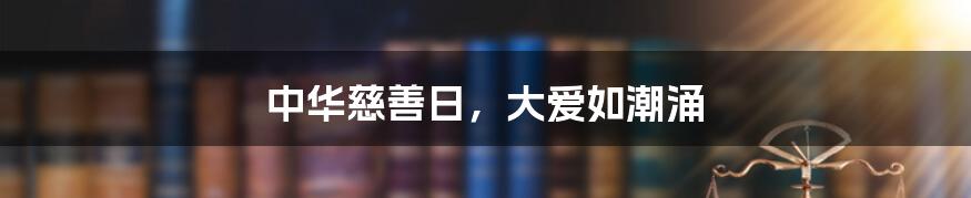中华慈善日，大爱如潮涌