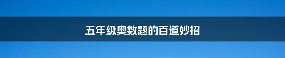 五年级奥数题的百道妙招