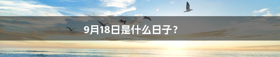 9月18日是什么日子?