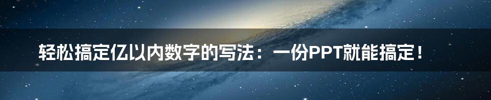 轻松搞定亿以内数字的写法：一份PPT就能搞定！