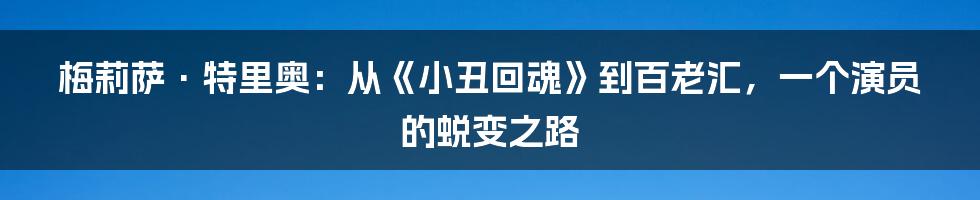 梅莉萨·特里奥:从《小丑回魂》到百老汇,一个演员的蜕变之路