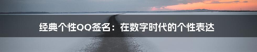 经典个性QQ签名:在数字时代的个性表达