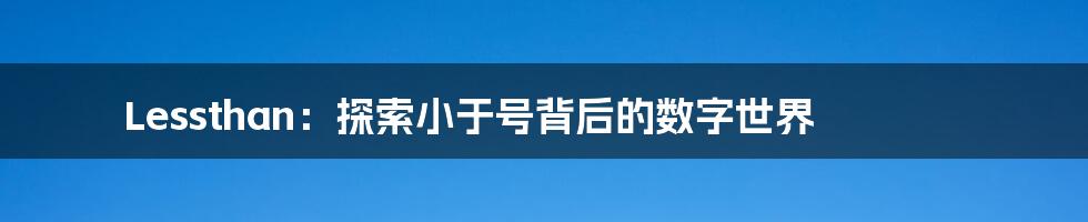 Lessthan:探索小于号背后的数字世界