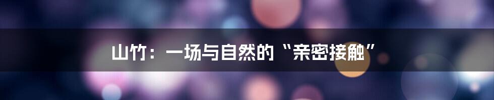 山竹：一场与自然的“亲密接触”