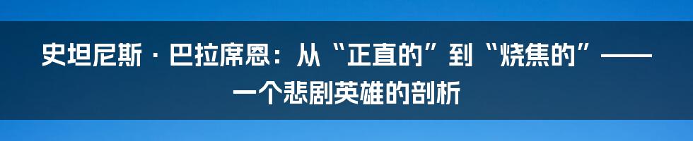 史坦尼斯·巴拉席恩：从“正直的”到“烧焦的”——一个悲剧英雄的剖析