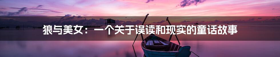 狼与美女:一个关于误读和现实的童话故事