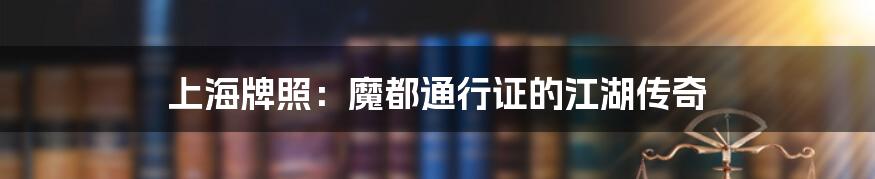 上海牌照:魔都通行证的江湖传奇