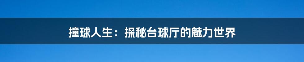 撞球人生：探秘台球厅的魅力世界