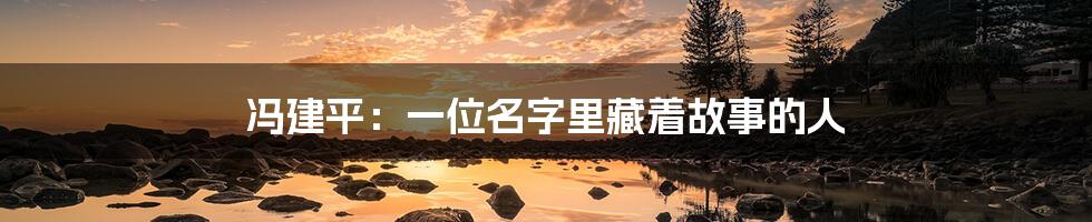 冯建平:一位名字里藏着故事的人