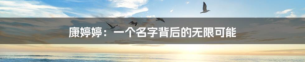 康婷婷:一个名字背后的无限可能