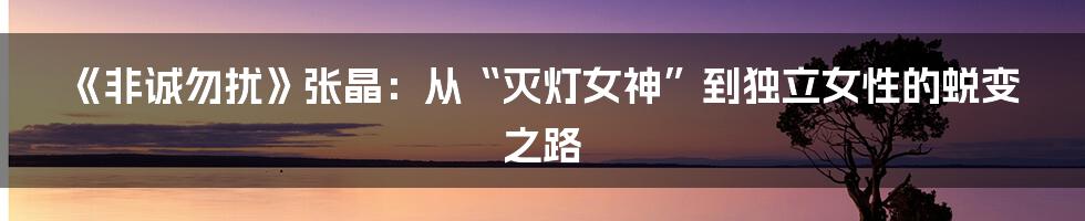 《非诚勿扰》张晶：从“灭灯女神”到独立女性的蜕变之路