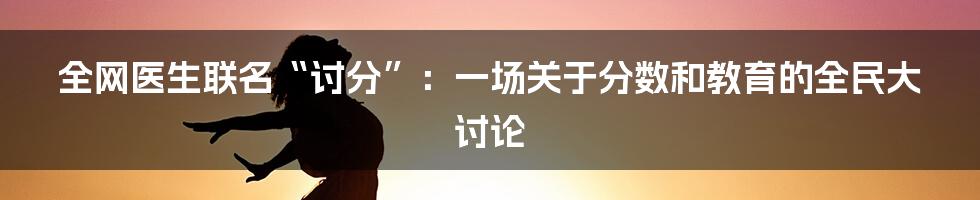 全网医生联名“讨分”:一场关于分数和教育的全民大讨论