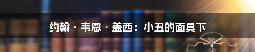 约翰·韦恩·盖西:小丑的面具下