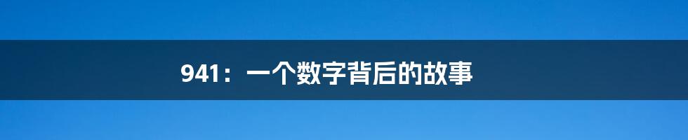 941：一个数字背后的故事