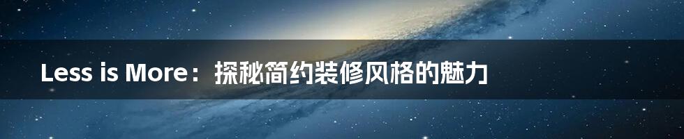 Less is More：探秘简约装修风格的魅力