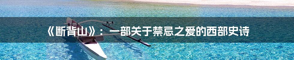 《断背山》：一部关于禁忌之爱的西部史诗