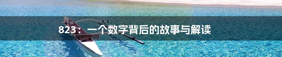 823：一个数字背后的故事与解读