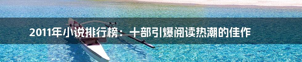 2011年小说排行榜：十部引爆阅读热潮的佳作