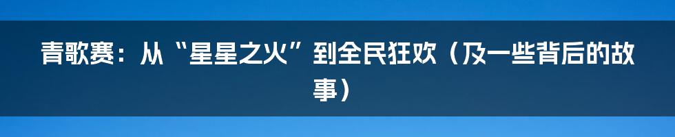 青歌赛：从“星星之火”到全民狂欢（及一些背后的故事）