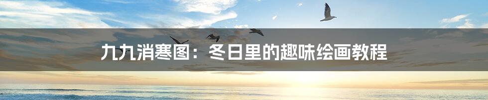 九九消寒图:冬日里的趣味绘画教程