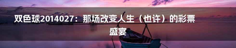 双色球2014027:那场改变人生(也许)的彩票盛宴