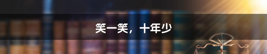 笑一笑，十年少