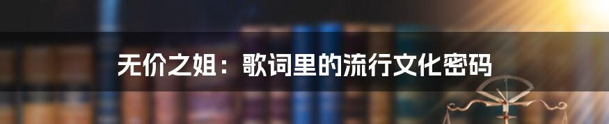 无价之姐:歌词里的流行文化密码
