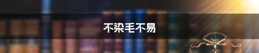 不染毛不易
