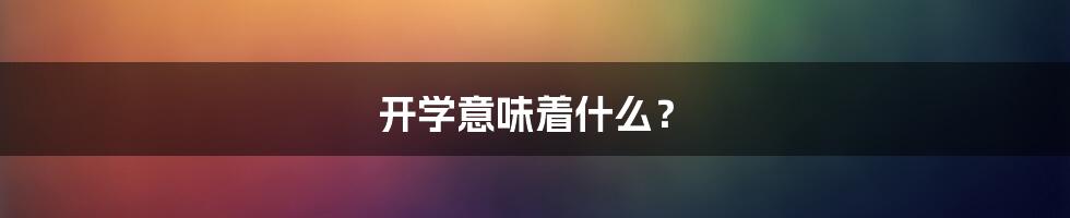 开学意味着什么？