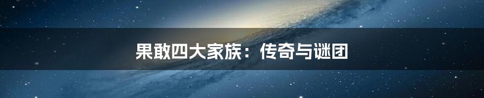 果敢四大家族:传奇与谜团
