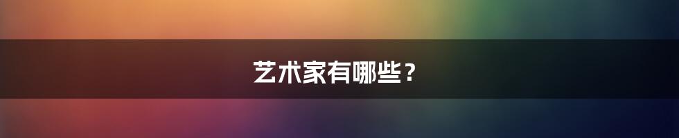 艺术家有哪些？