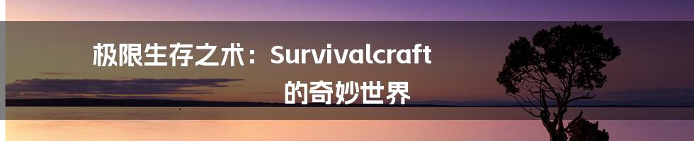 极限生存之术：Survivalcraft 的奇妙世界