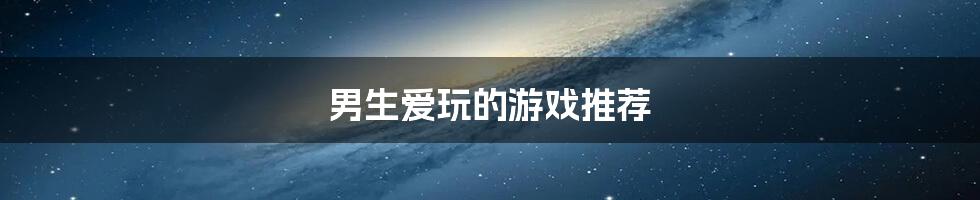 男生爱玩的游戏推荐