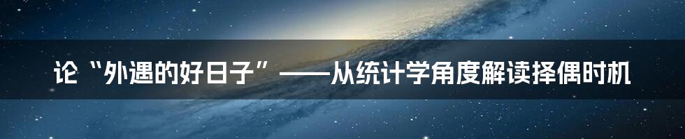 论“外遇的好日子”——从统计学角度解读择偶时机