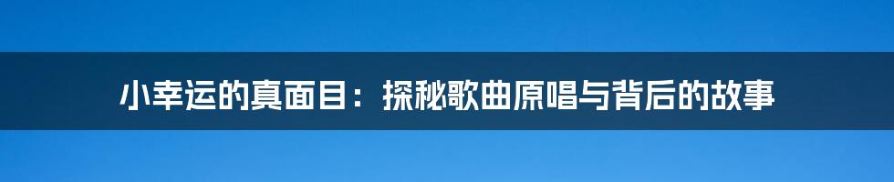 小幸运的真面目:探秘歌曲原唱与背后的故事