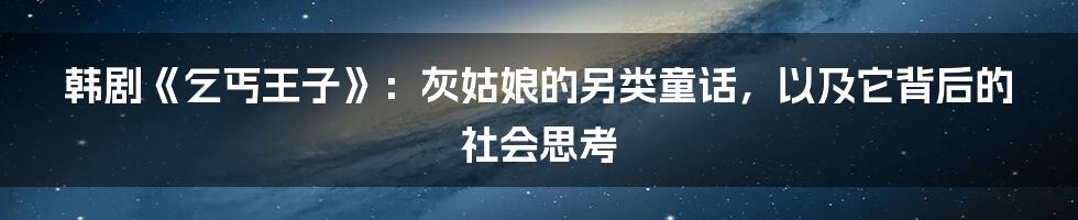 韩剧《乞丐王子》:灰姑娘的另类童话,以及它背后的社会思考