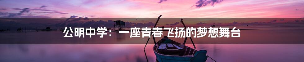 公明中学:一座青春飞扬的梦想舞台