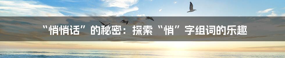“悄悄话”的秘密：探索“悄”字组词的乐趣