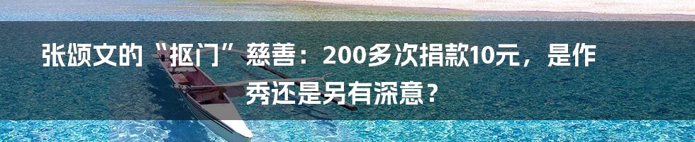 张颂文的“抠门”慈善：200多次捐款10元，是作秀还是另有深意？