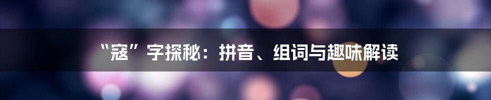 “寇”字探秘:拼音、组词与趣味解读