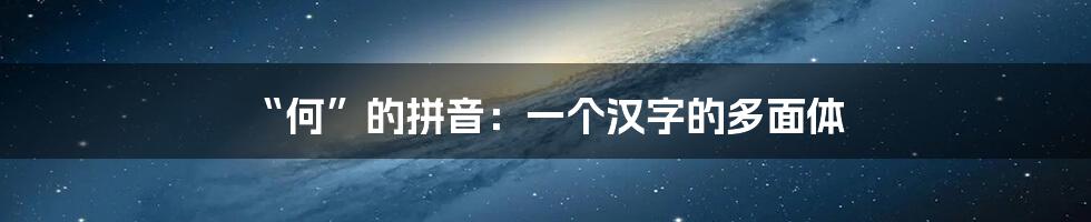 “何”的拼音：一个汉字的多面体