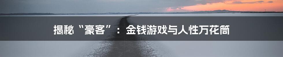 揭秘“豪客”:金钱游戏与人性万花筒